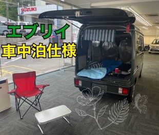 エブリイにお得な車中泊セット登場！ショールーム内の展示車に装着しておりますので是非ご覧にお立ち寄りくださいませ！